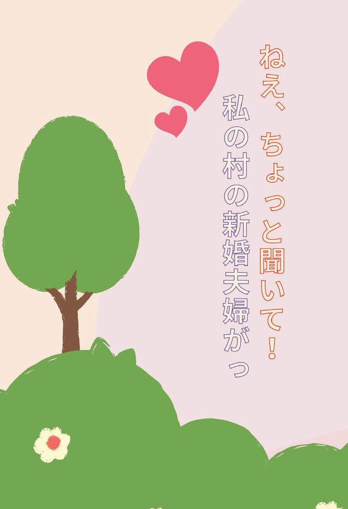 ねえ、ちょっと聞いて！私の村の新婚夫婦がっ