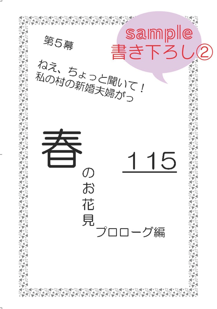 ねえ、ちょっと聞いて!私の村の新婚夫婦がっ