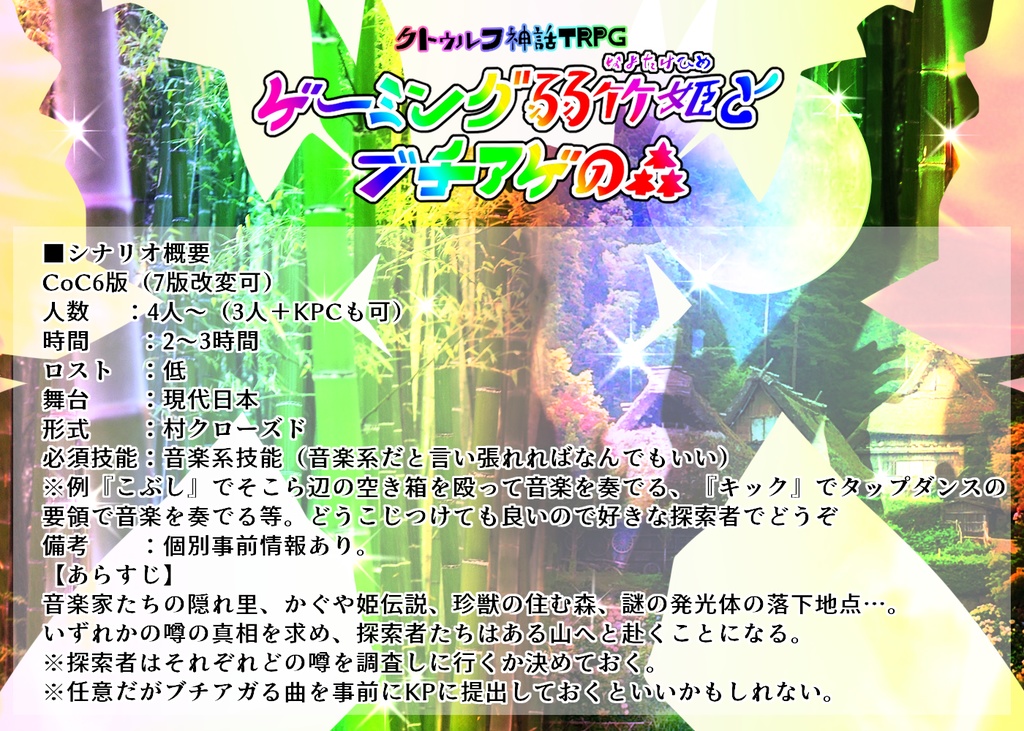 【CoCシナリオ】ゲーミング弱竹姫とブチアゲの森【SPLL:E107870】