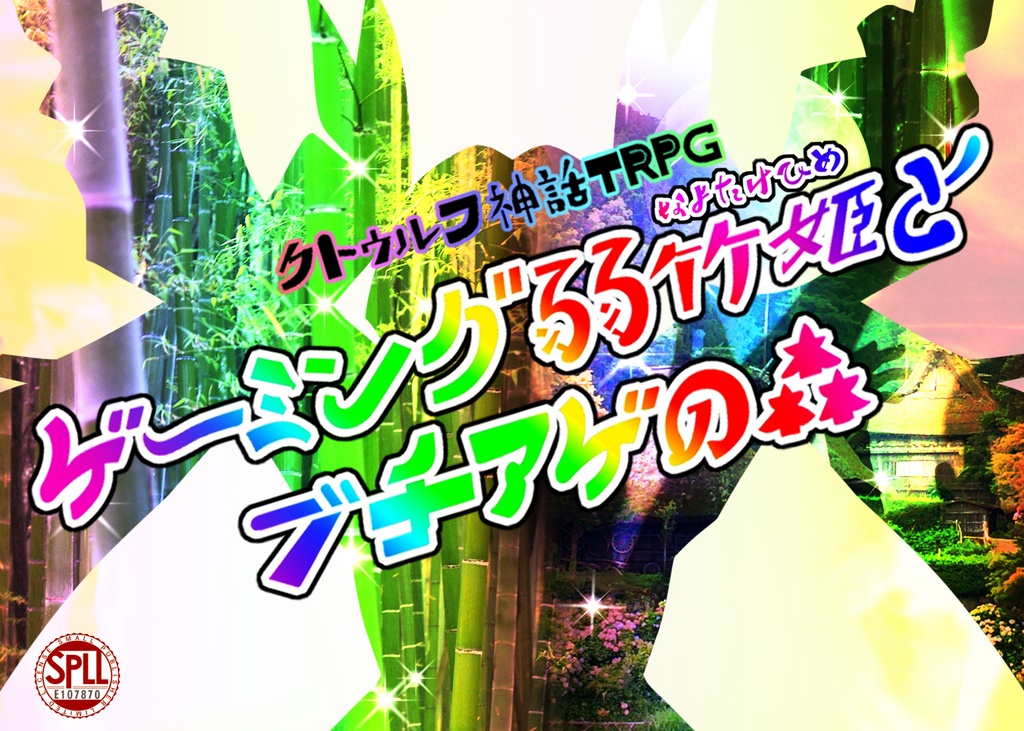 【CoCシナリオ】ゲーミング弱竹姫とブチアゲの森【SPLL:E107870】