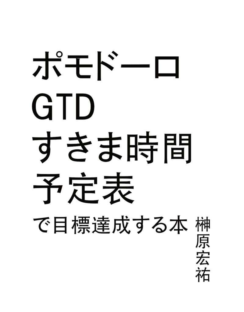 【特典】ポモドーロ・ GTD ・すきま時間予定表  で目標を達成する本 _PDF
