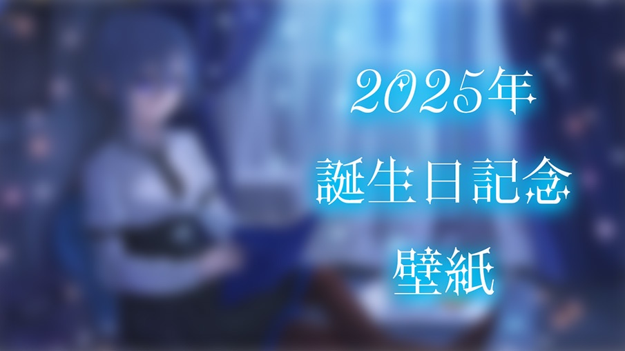 2025年誕生日記念壁紙