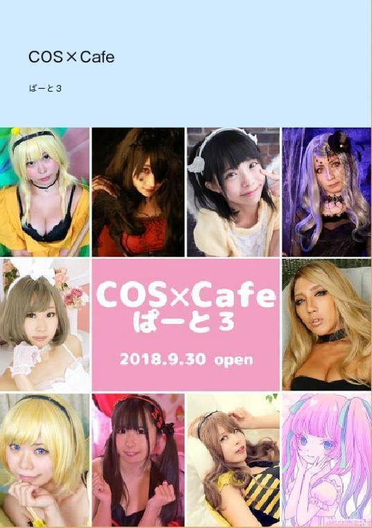 COS×Cafeぱーと３ キャスト写真集