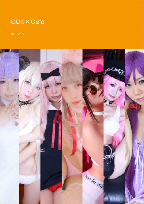 COS×Cafeぱーと５ キャスト写真集
