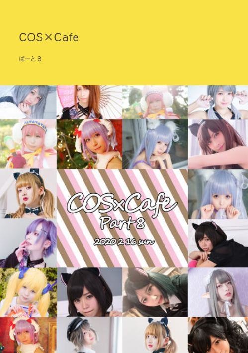 COS×Cafeぱーと８ キャスト写真集