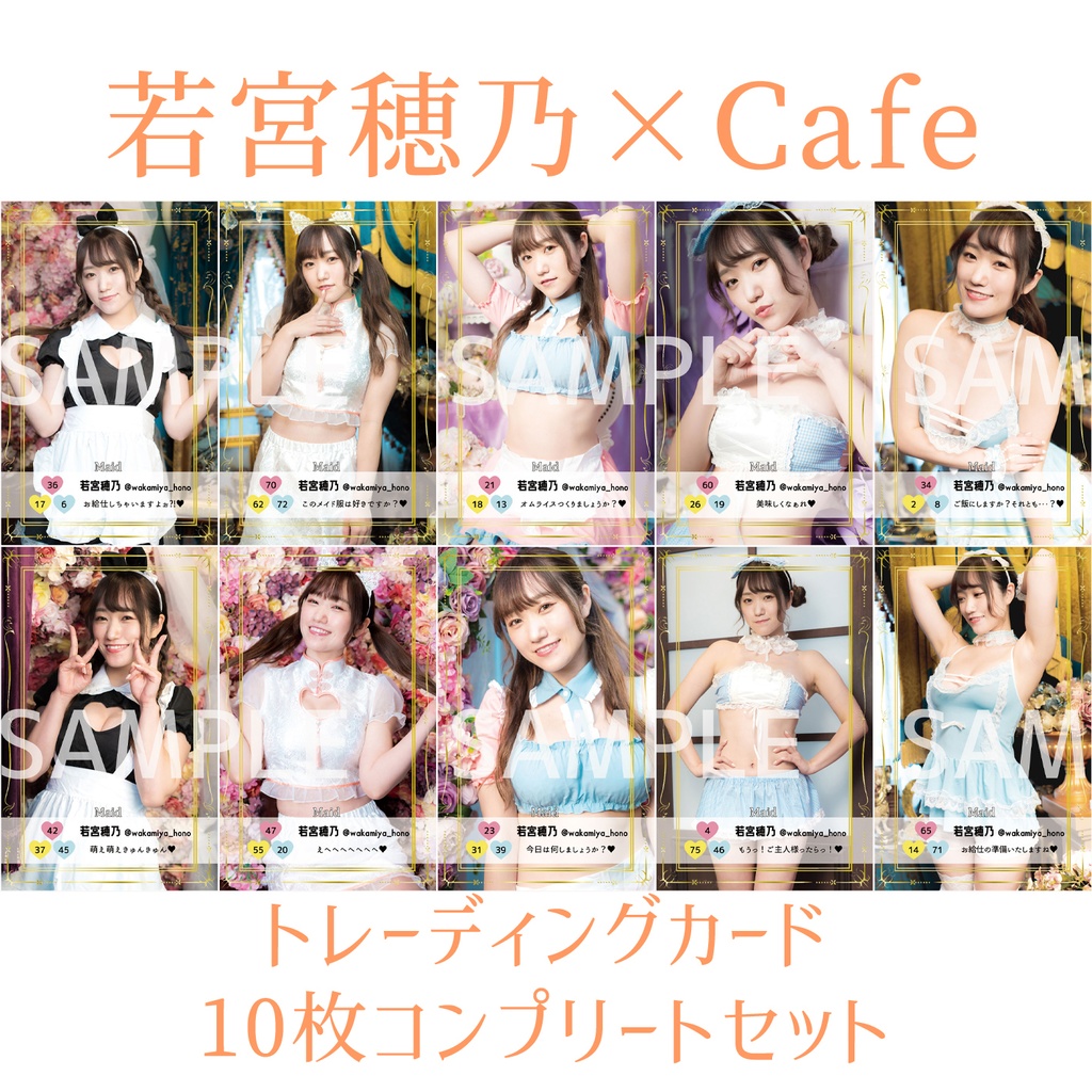 若宮穂乃×Cafe トレーディングカード10枚コンプリートセット