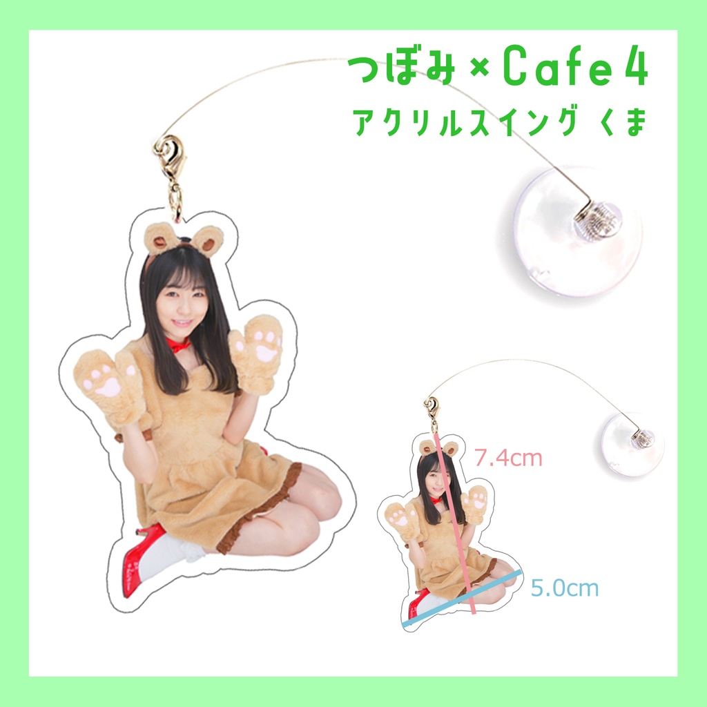 つぼみ×Cafe４ アクリルスイング くま