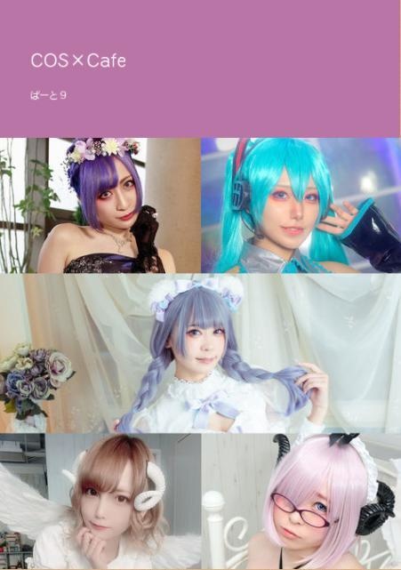 COS×Cafeぱーと9 キャスト写真集
