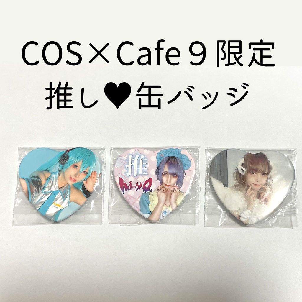 COS×Cafe９推し缶バッジ