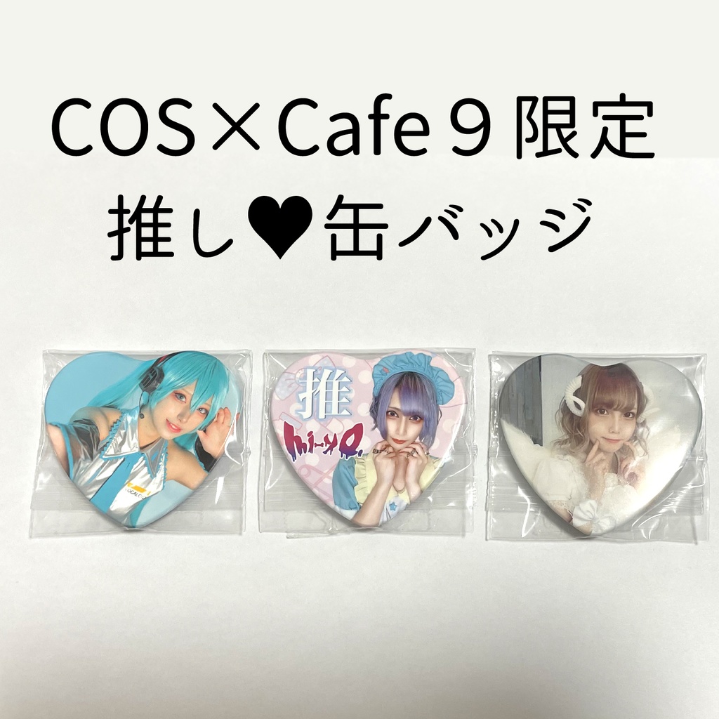 COS×Cafe9推し缶バッジ
