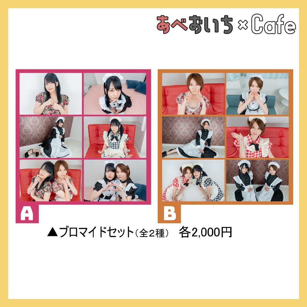 あべおいち×Cafe 通販セット