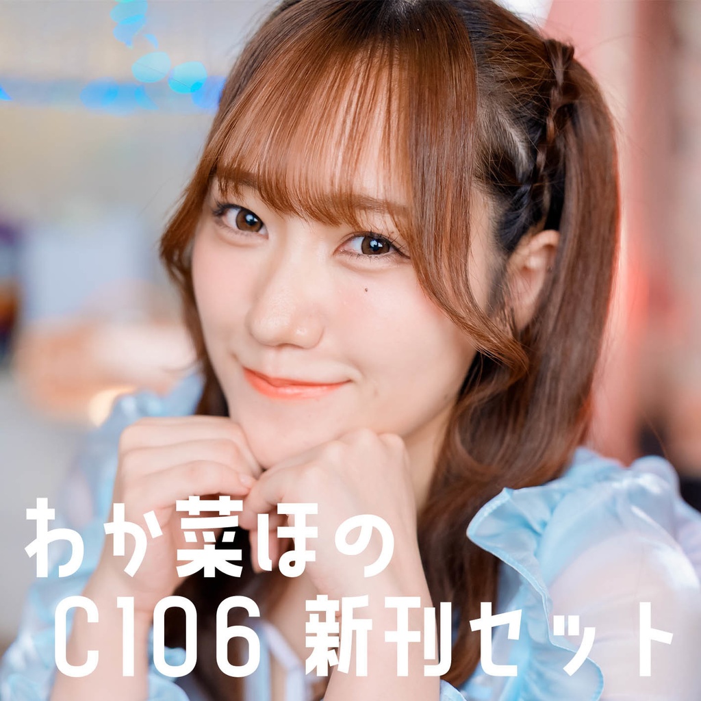 わか菜ほの C106 新刊セット