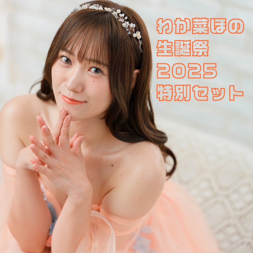 【送料無料】わか菜ほの 生誕祭2025 新作セット