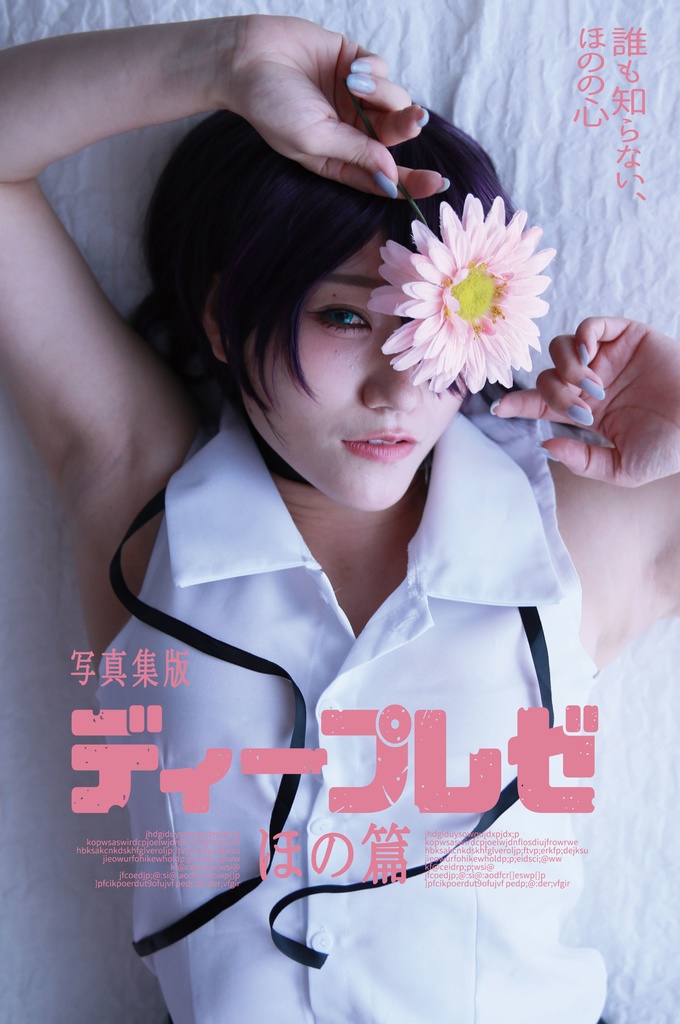 わか菜ほの C107 ディープレゼ (写真集)