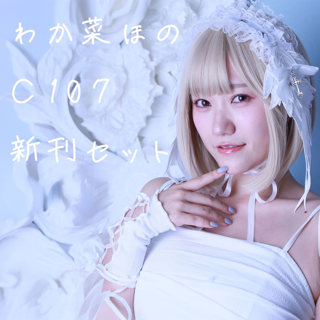 わか菜ほの C107 新刊セット