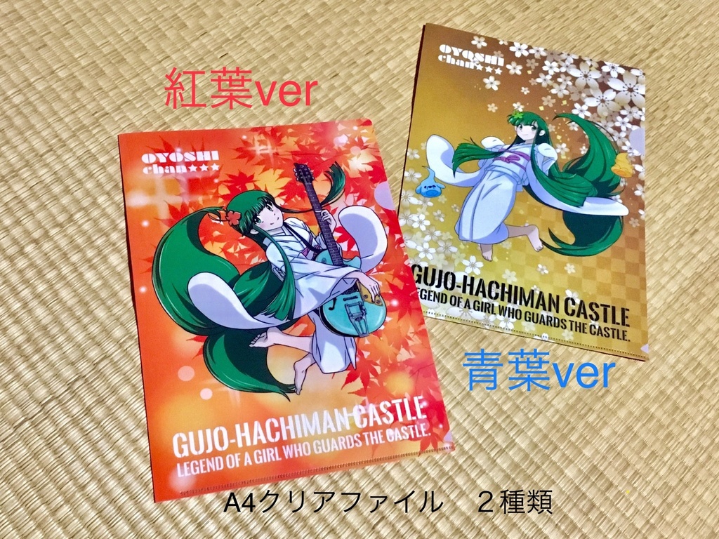 およしちゃんA4クリアファイル