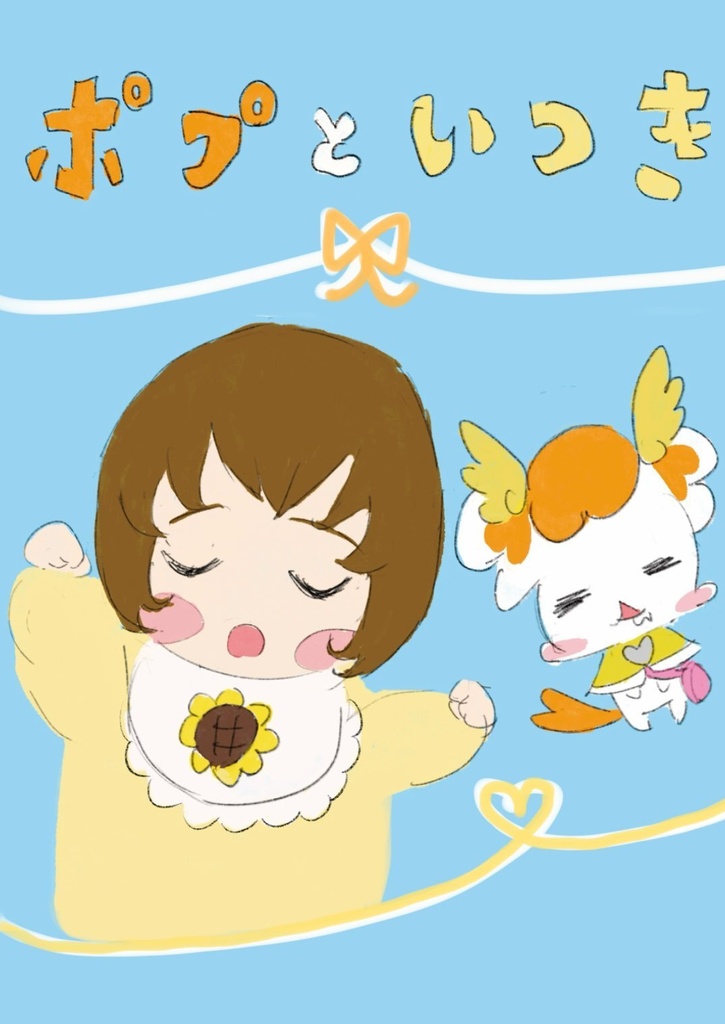 ポプといつき