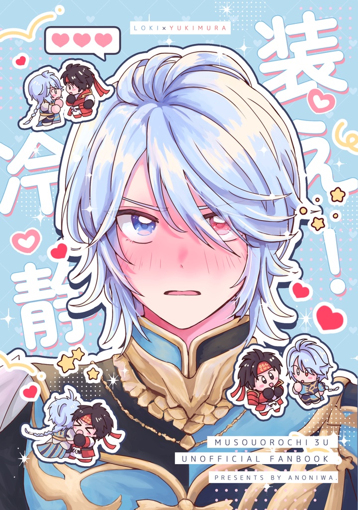 【ロキ幸】装え！冷静