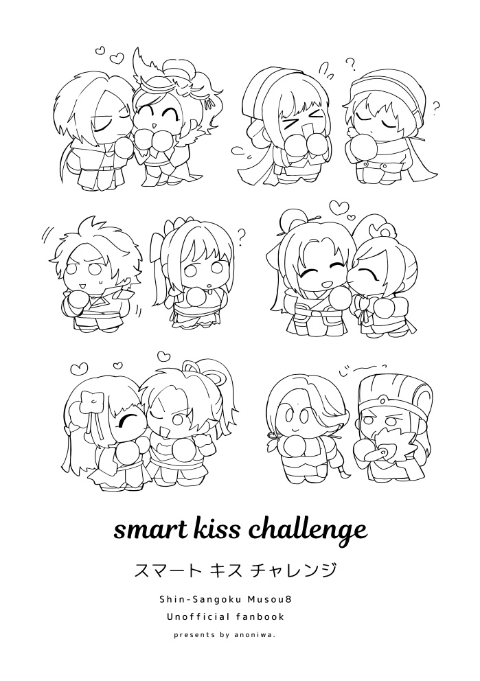 スマートキスチャレンジ