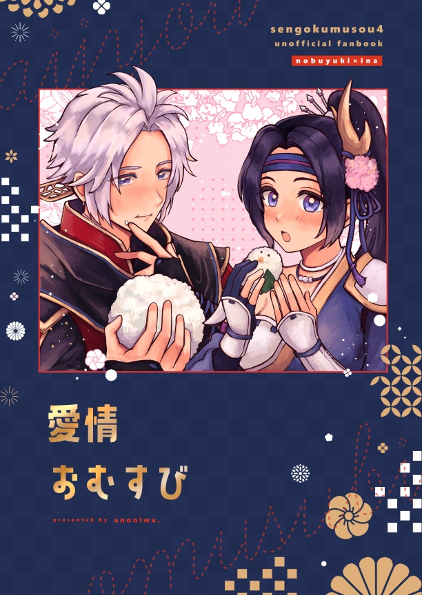 【信稲】愛情おむすび