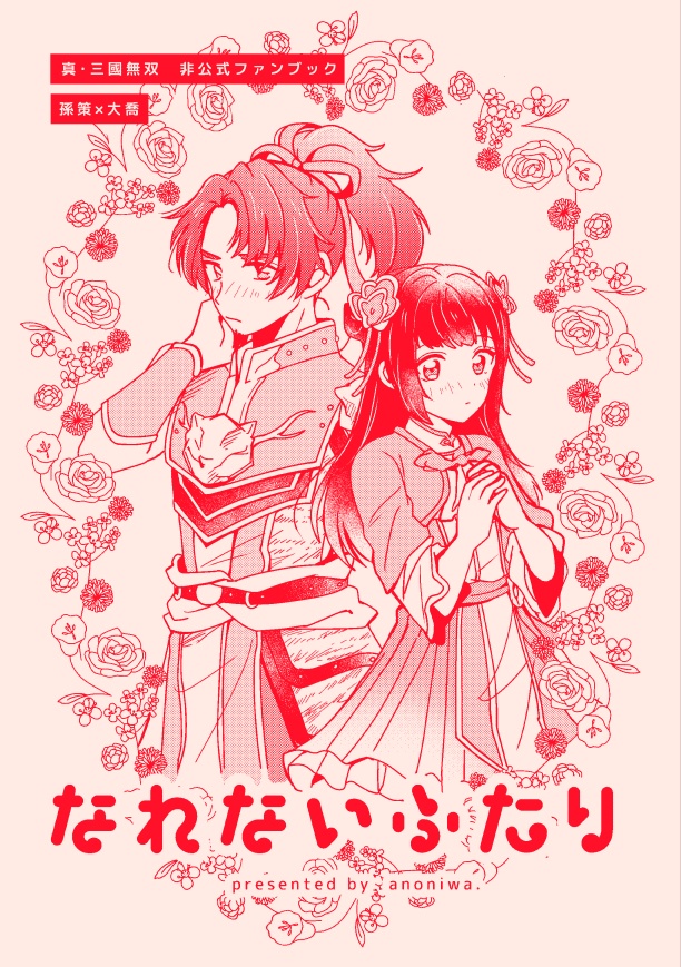 【策大】なれないふたり