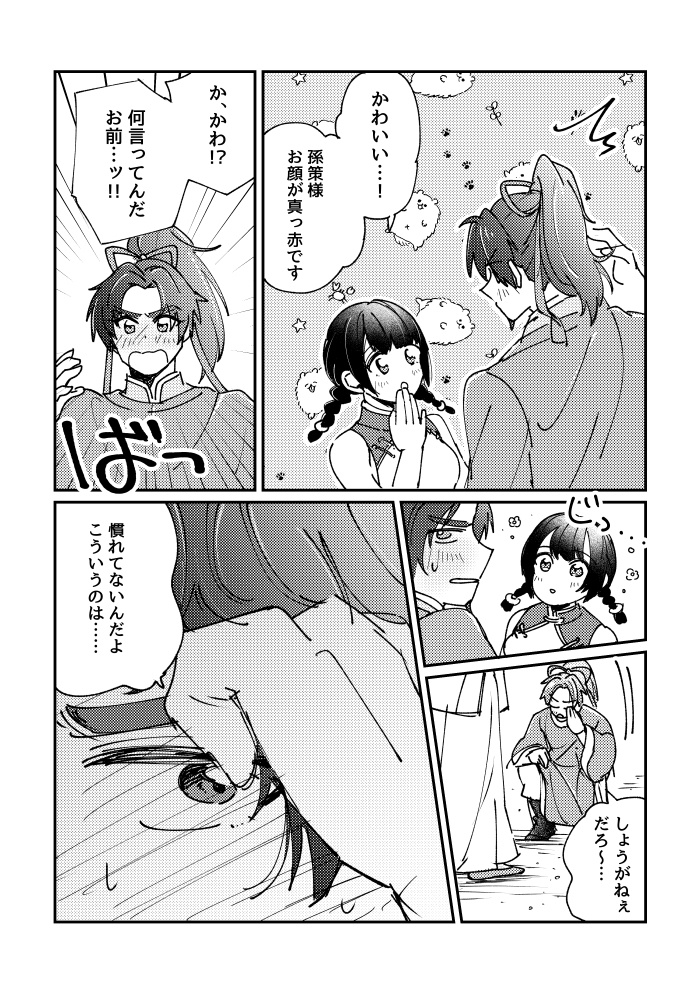 【策大】なれないふたり