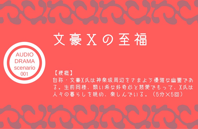 文豪Xの至福