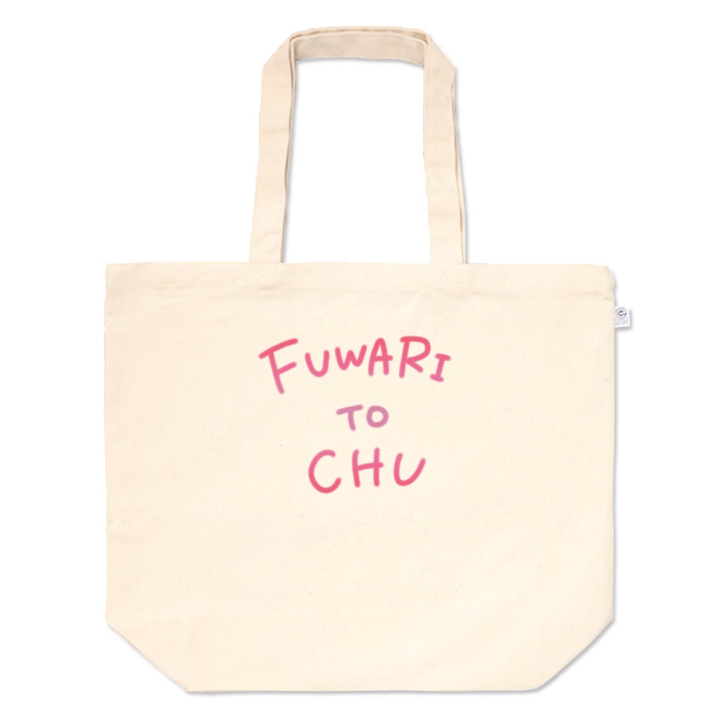 ふわりとちゅトート