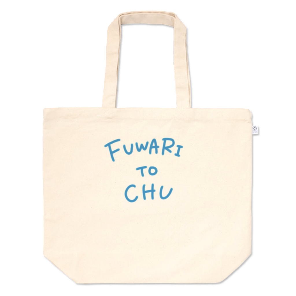 ふわりとちゅトート