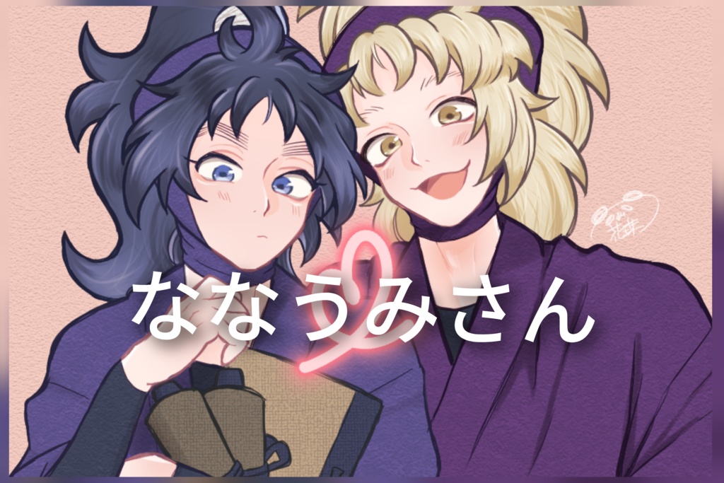 ななうみさん