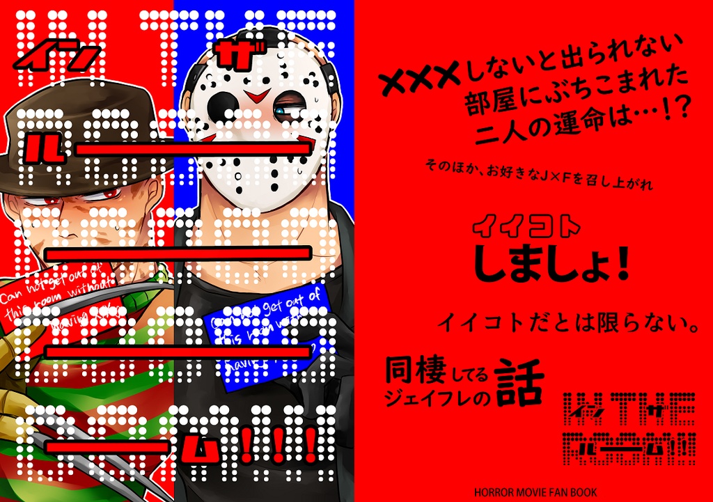 IN THE ROOOOOOM!!!（インザルーム！）