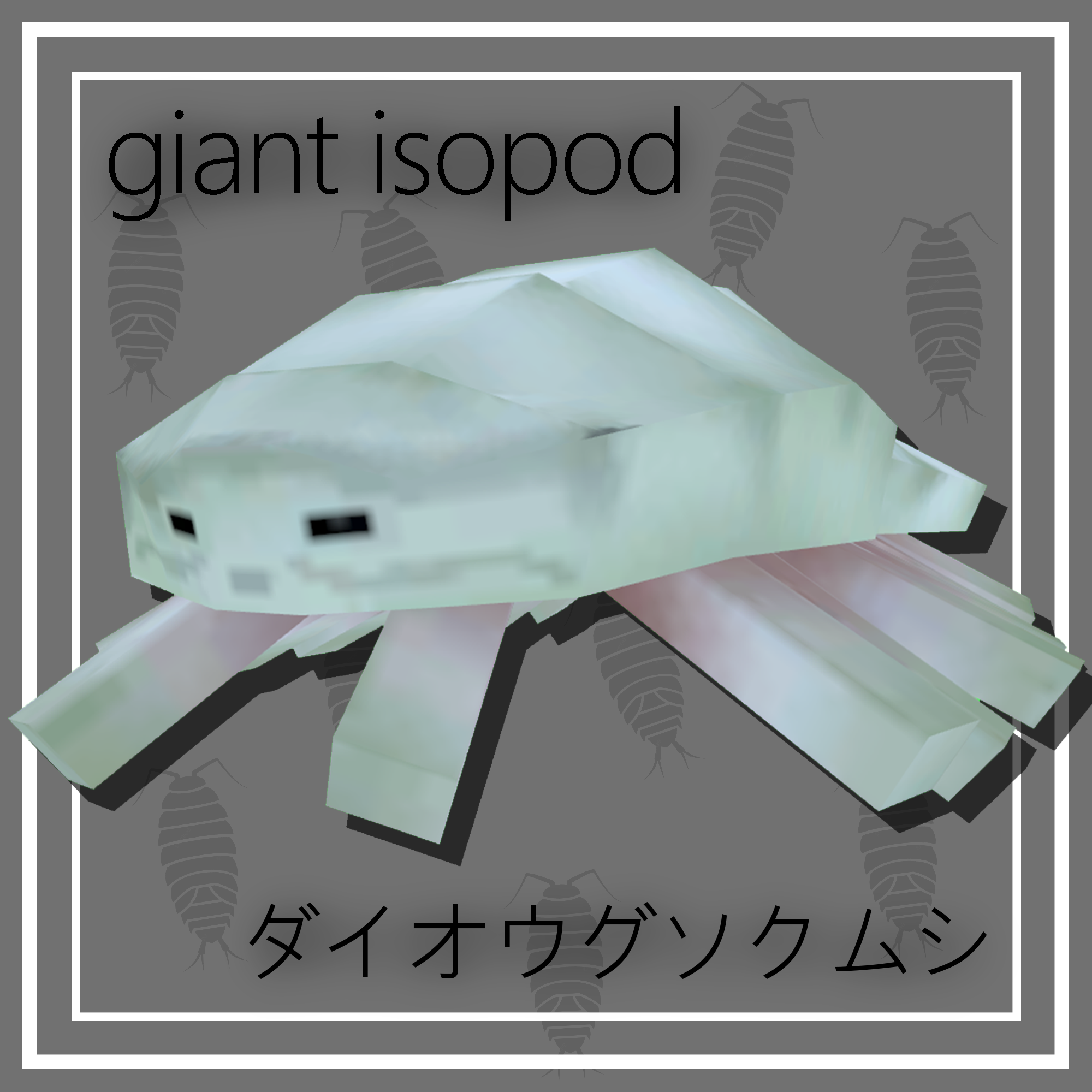 【無料】ダイオウグソクムシ(Giant Isopod)【Quest対応】