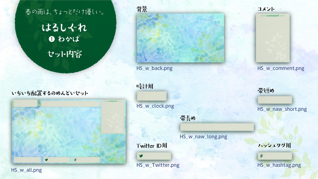 さわやかカジュアル 配信素材【はるしぐれ オーバーレイ】商用無料 クレジット不要