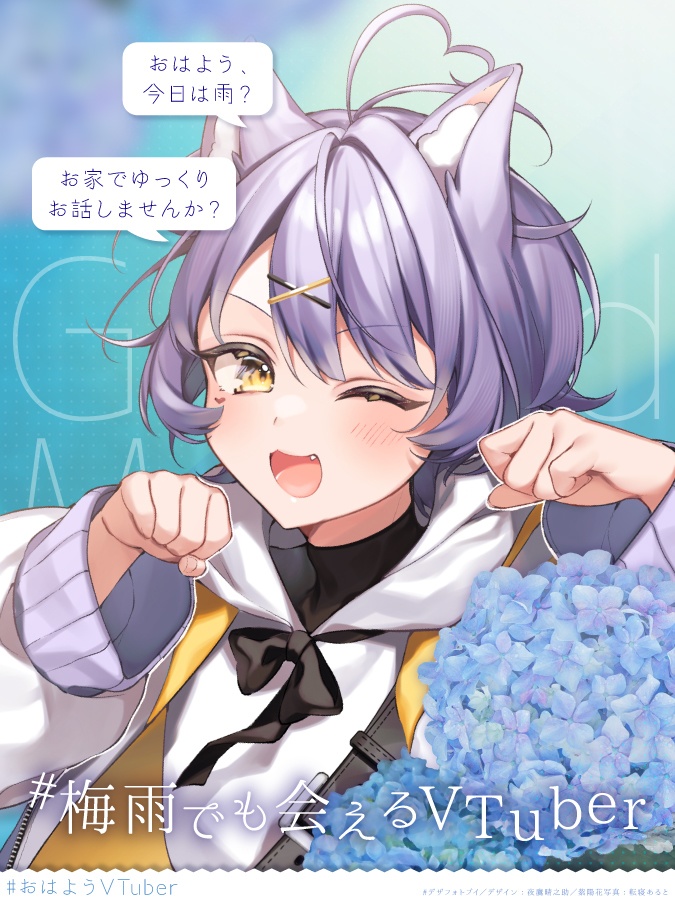 #おはようVTuber【#梅雨でも会えるVTuber】素材