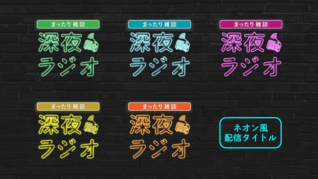 【配信素材タイトル】深夜ラジオ【ネオン風】