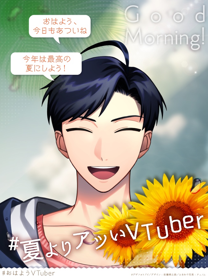 #おはようVTuber【#夏よりアツいVTuber】素材