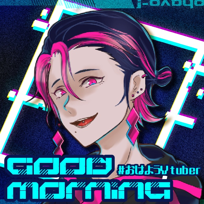 【商用無料 クレジット不要】おはV 素材 /さいばーちっく【#おはようVTuber】