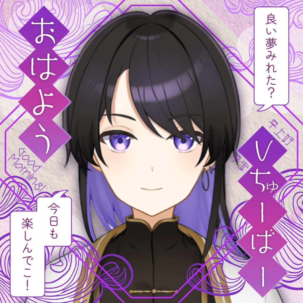 【商用無料 クレジット不要】おはV 素材 /おはちゃいな【#おはようVTuber #おはようVライバー】