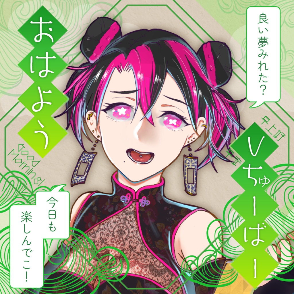【商用無料 クレジット不要】おはV 素材 /おはちゃいな【#おはようVTuber #おはようVライバー】
