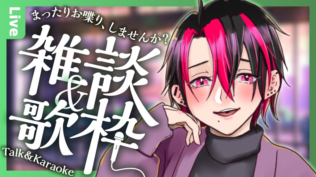 【商用OK クレジット不要】雑談&歌枠 /はなうた【サムネイル素材】