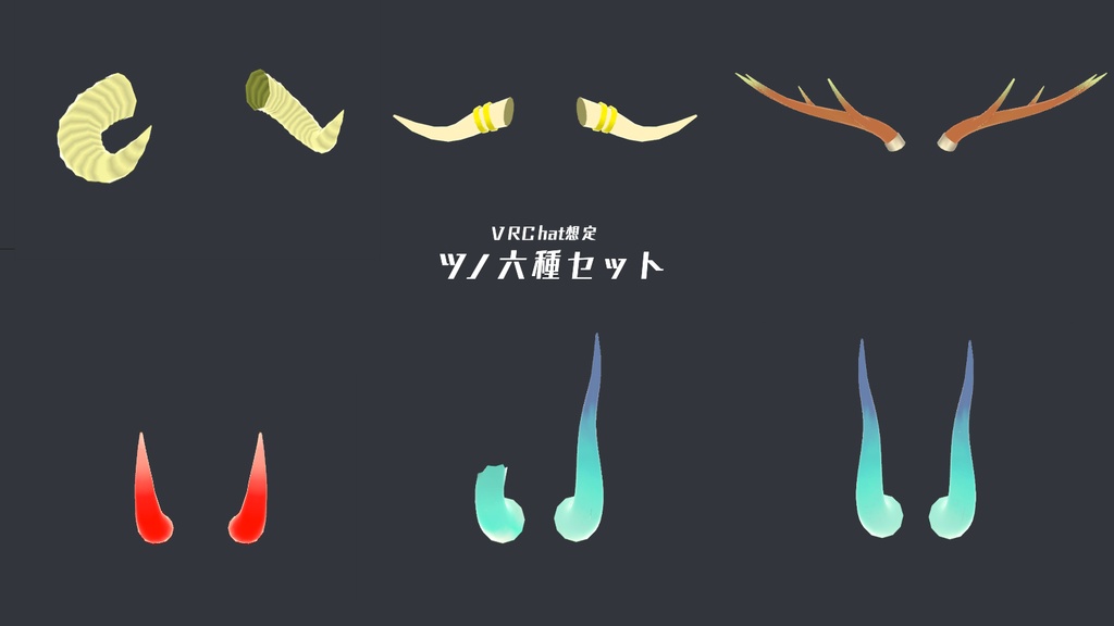 【無料】ツノ六種セット