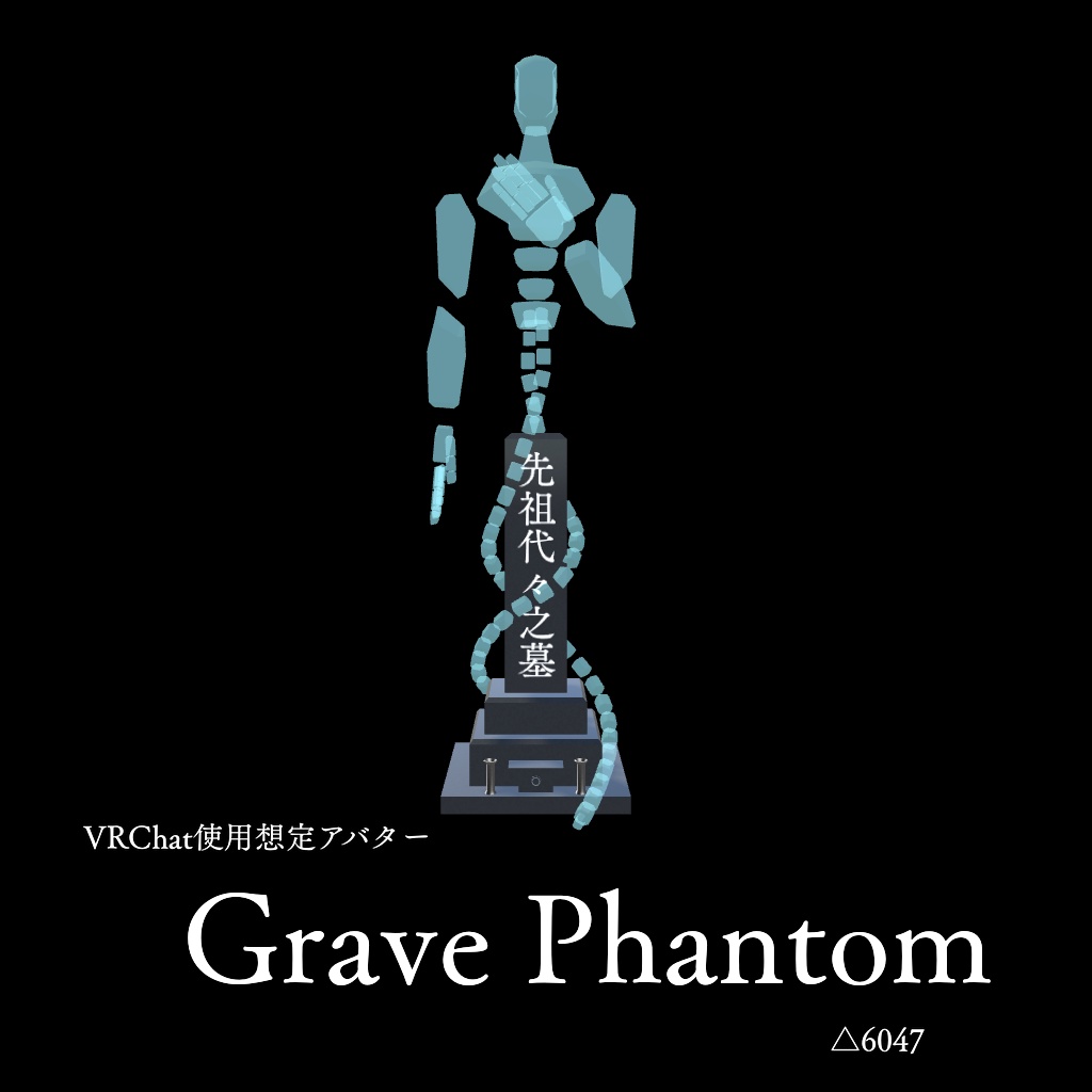【VRChat想定アバター】Grave Phantom