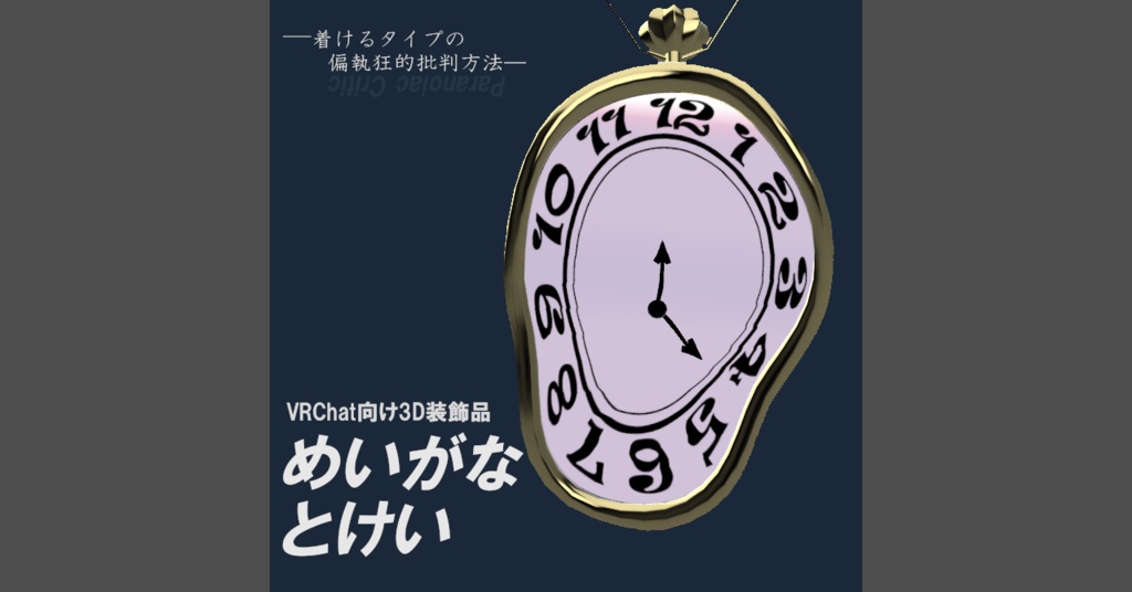 【VRChat向け装飾品】めいがなとけい