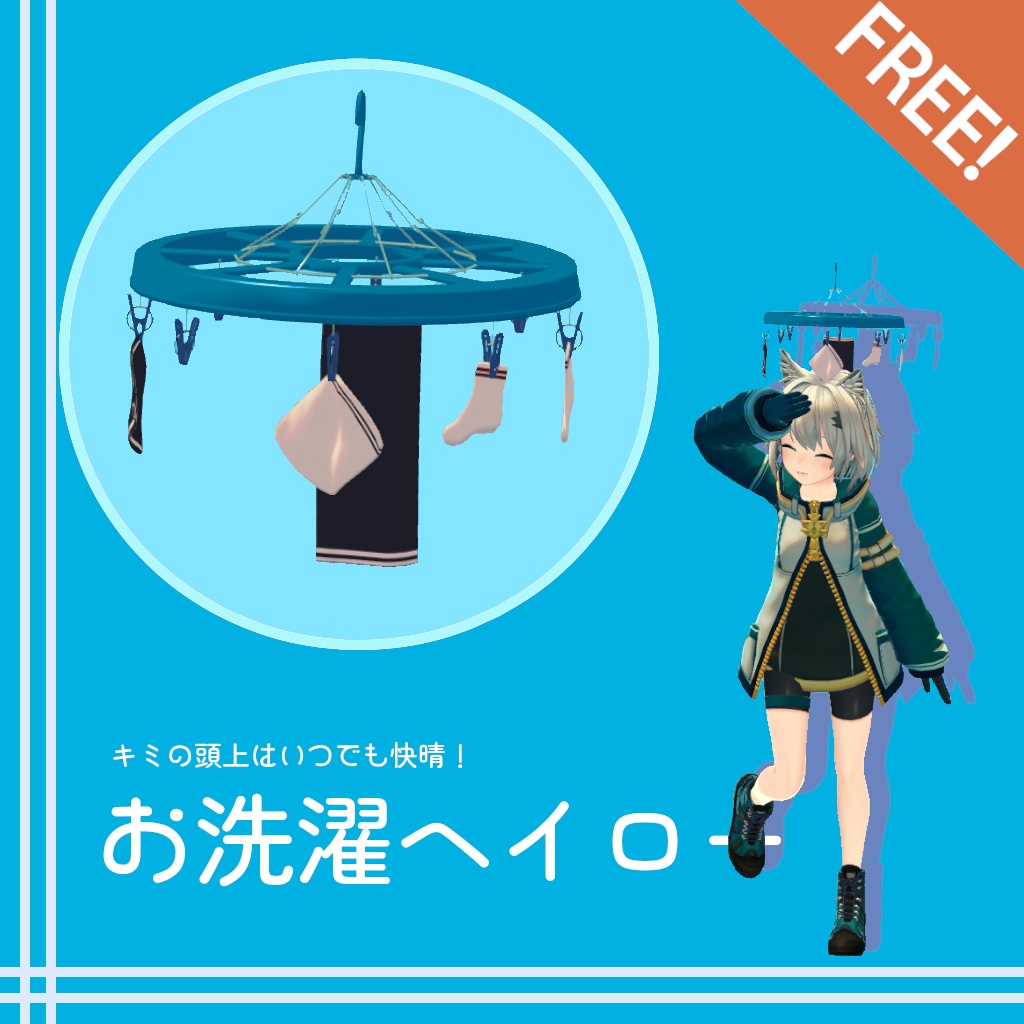 【VRChat向け装飾品】お洗濯ヘイロー