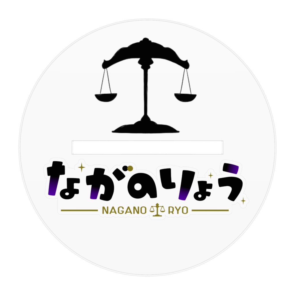 アクリルフィギュア⚖ながのりょうスーツ