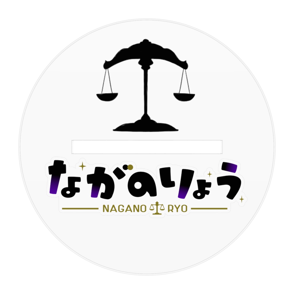 アクリルフィギュア⚖ながのりょう私服