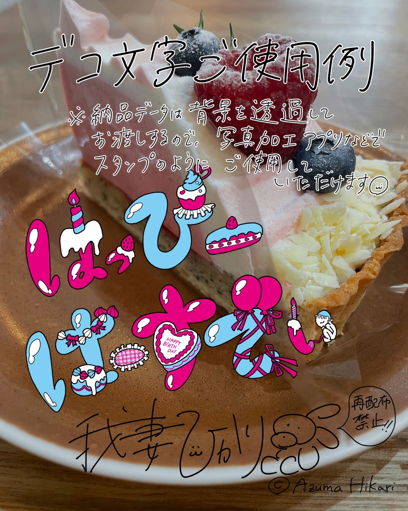 『オリジナルデコ文字』データ(受注制作販売)