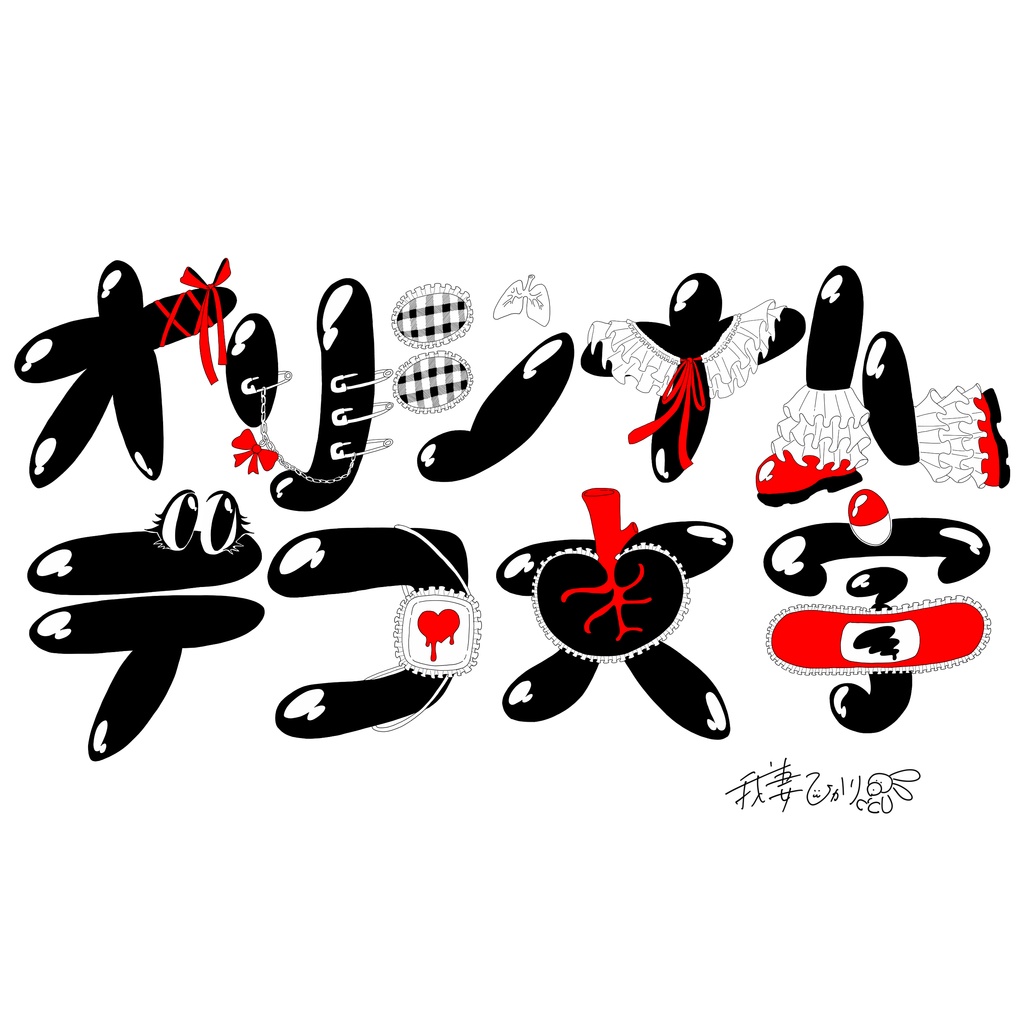 『オリジナルデコ文字』データ(受注制作販売)