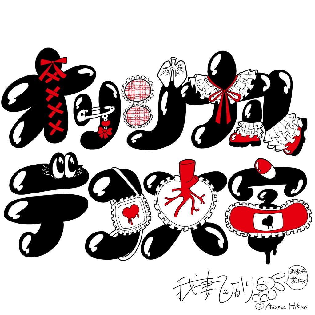 『オリジナルデコ文字』データ(受注制作販売)
