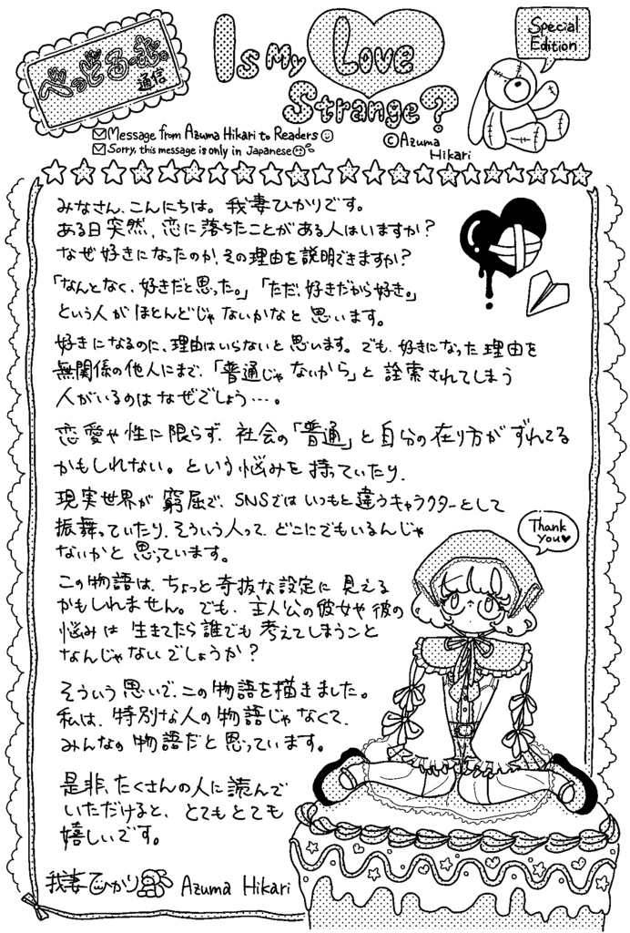 「べっどるーむ。通信」『この恋は変ですか?/ Is My Love Strange?』掲載記念特別号